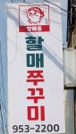 방배동할매쭈꾸미 문산점