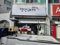 청년대게 성서점