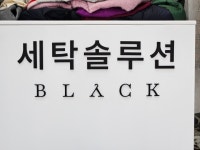 세탁솔루션 동탄역 직영점