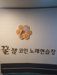 꿀잼 코인노래연습장 횡성점