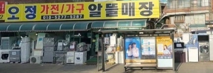 오정알뜰매장