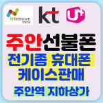 주안선불폰 휴대폰악세서리 전문점