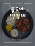 꿀도야 떡갈비