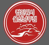 컴인워시 울산남구점