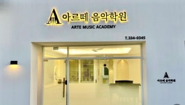 아르떼음악학원