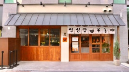 성심당 우동야 DCC점