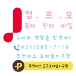 주연테크컴퓨터 금곡호매실지구점