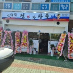 박광덕천하장사족발 양산직영점