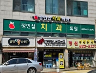 정민섭치과의원