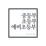 좋아하는 수학&영어학원