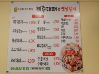 제주대패랑옛날갈비