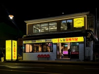 노형정육식당 제주본점