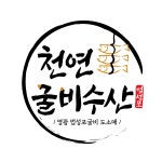 천연굴비수산