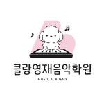 클랑영재음악학원