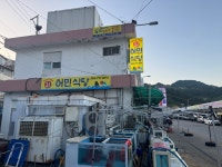울릉어민회식당