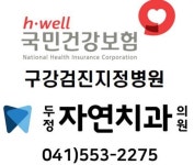 두정자연치과의원