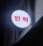 미르인력