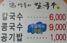 쌍둥이칼국수
