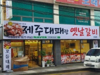 제주대패랑옛날갈비