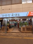 감악산흑염소 안양점