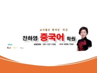 전하영중국어학원