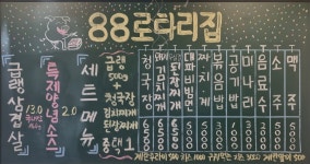 88로타리집 중랑신내점