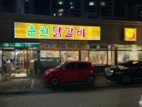 춘원닭갈비