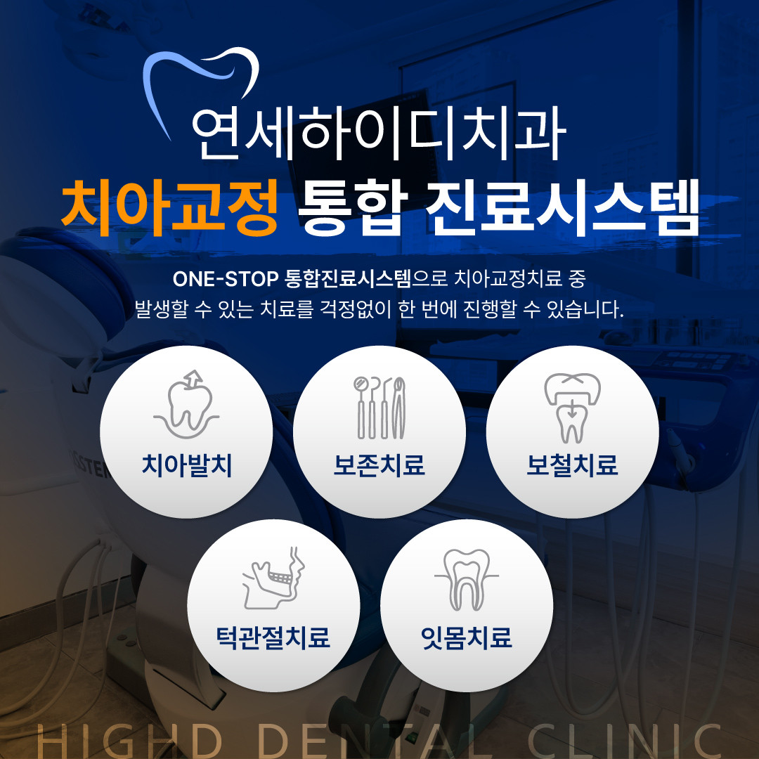 연세하이디치과의원 광고