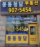 풍동청담공인중개사사무소