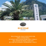 삼거리농원 제주산방산점