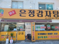 원조은정감자탕 본점