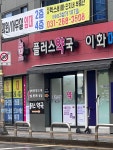 플러스약국