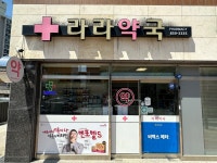 라라약국