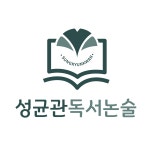 성균관독서논술교습소