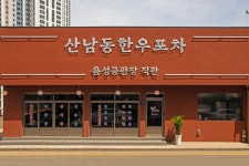 산남동한우포차 청주지웰시티점