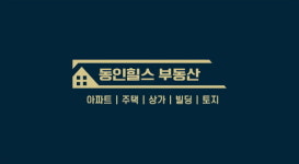동인힐스 부동산중개사무소