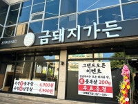 금돼지가든 울산동구직영점