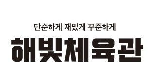 해빛체육관