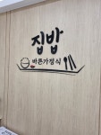 집밥 바른가정식
