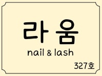 라움네일&래쉬