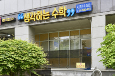 생각하는수학사고력수학교습소