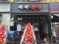 대박횟집