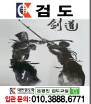 은평인검도교실