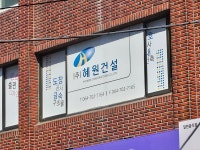 혜원건설