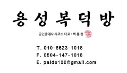용성복덕방공인중개사사무소