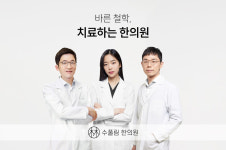수풀림한의원 서울