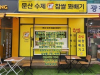 문산수제찹쌀꽈배기