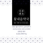 꽃내음약국