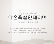 다온욕실인테리어 분당점