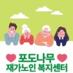 포도나무재가노인복지센터